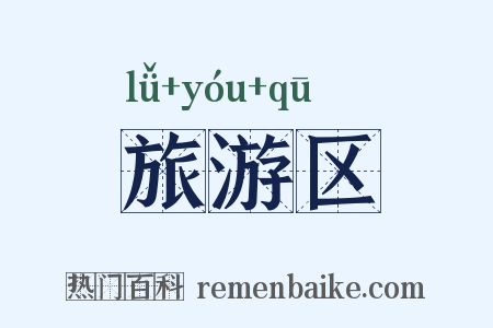 旅游区是什么意思的图片